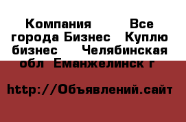 Компания adho - Все города Бизнес » Куплю бизнес   . Челябинская обл.,Еманжелинск г.